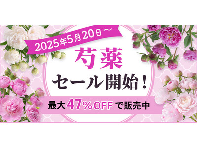 【MAX47％OFF】芍薬SALEを2025年5月20日～開催！｜花の卸通販フラワースミスマーケット
