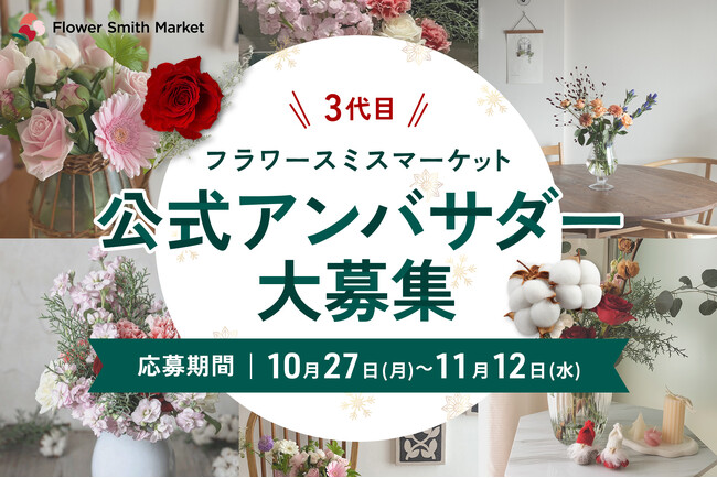 花の魅力を発信する「3代目アンバサダー」募集開始｜花の卸通販フラワースミスマーケット