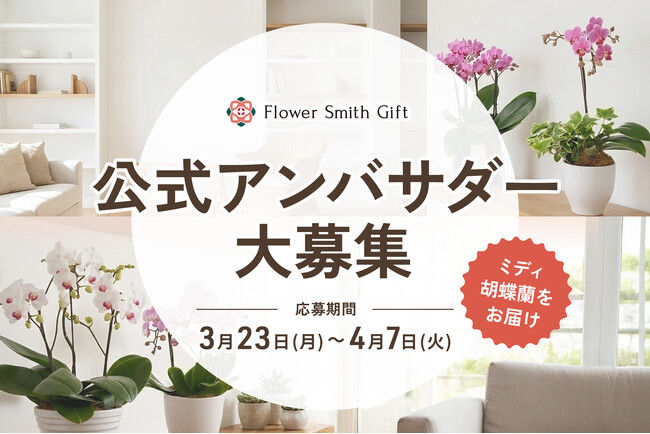 胡蝶蘭の魅力を広める『初代公式アンバサダー」募集開始！｜胡蝶蘭専門サイトフラワースミスギフト