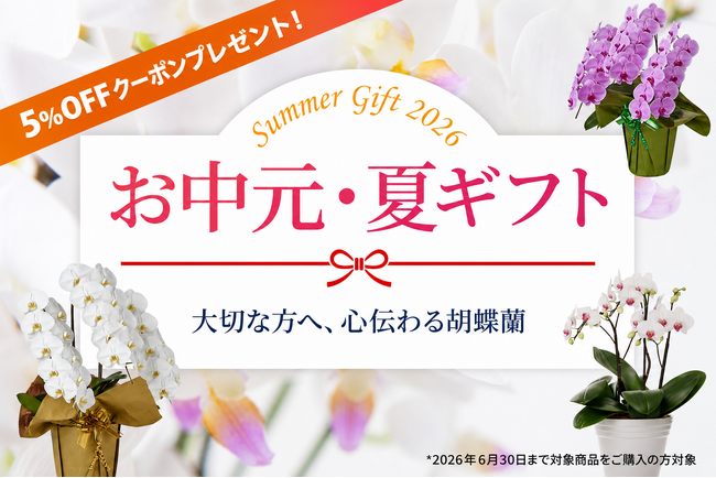 お中元胡蝶蘭、早期ご購入で5％OFFクーポン配布！｜胡蝶蘭専門サイトフラワースミスギフト