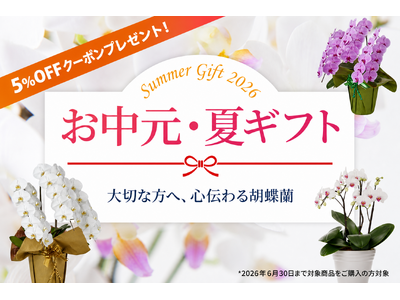 お中元胡蝶蘭、早期ご購入で5％OFFクーポン配布！｜胡蝶蘭専門サイトフラワースミスギフト