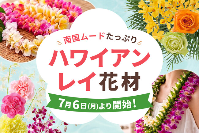 ハワイアンレイ作成におすすめの花材を、7月6日～販売開始！｜花の卸通販フラワースミスマーケット