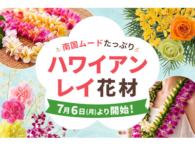 ハワイアンレイ作成におすすめの花材を、7月6日～販売開始！｜花の卸通販フラワースミスマーケット
