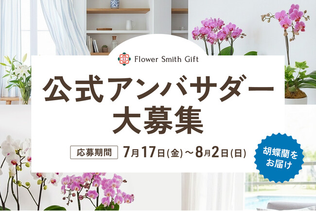 胡蝶蘭の魅力を広める『2代目公式アンバサダー」募集開始！｜胡蝶蘭専門サイトフラワースミスギフト