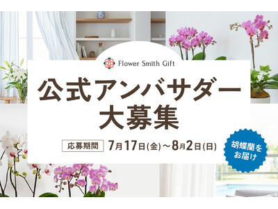 胡蝶蘭の魅力を広める『2代目公式アンバサダー」募集開始！｜胡蝶蘭専門サイトフラワースミスギフト