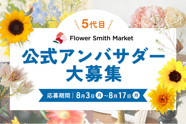 毎月、季節のお花をお届け！「5代目公式アンバサダー」募集開始｜花の卸通販フラワースミスマーケット