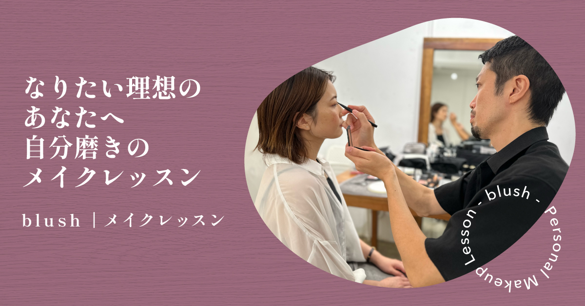 オンライン美容相談プラットフォーム「blush」を運営するpalplat株式会社が、メイクレッスンを全国で開催スタート！