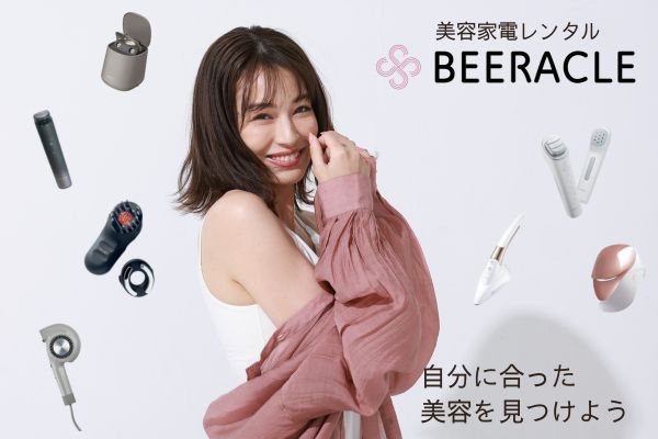 自宅にいながらあらゆる美容家電がレンタルできる「美容家電レンタルBEERACLE（ビラクル）」から、さくっと気軽に試せる短期レンタルプラン（14泊15日）がスタート！