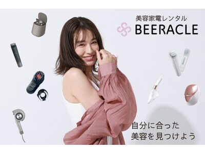 自宅にいながらあらゆる美容家電がレンタルできる「美容家電レンタルBEERACLE（ビラクル）」から、さくっと気軽に試せる短期レンタルプラン（14泊15日）がスタート！