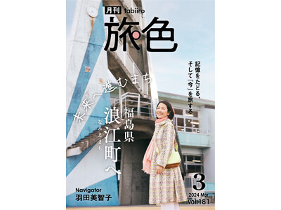 羽田美智子さん、復興から未来へ進む福島県 浪江町の光を感じた旅「月刊 旅色」3月号公開