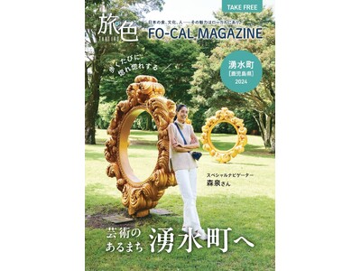 森泉さんが表紙を飾る「旅色FO-CAL」湧水町特集公開　2年連続掲載＆新表紙の紙冊子配布開始