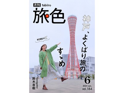 「この油、なにか違いますよね？」鈴木杏樹さんが神戸旅で出会ったグルメの隠し味に迫る「月刊 旅色」6月号公開
