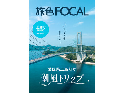 瀬戸内の隠れた楽園、上島町で自由気ままなリフレッシュ旅「旅色FOCAL」愛媛県 上島町特集公開