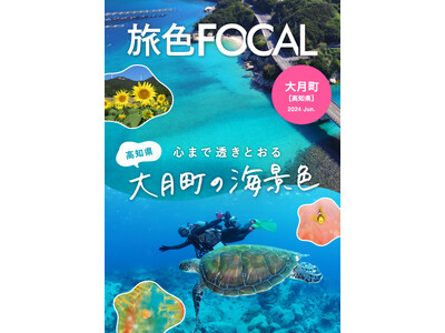 船が空に浮かぶ？透明度が高すぎるとSNSで話題の旅先「旅色FOCAL」高知県 大月町特集公開