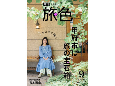 白ワイン大好きな宮本茉由さんが甲府のワイナリーで幸せいっぱいに「月刊 旅色」9月号公開