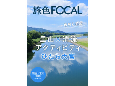 初心者から上級者までネイチャーアクティビティを楽しむなら「旅色FOCAL」茨城県 常陸大宮市特集公開