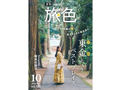 デビュー10周年の桜井日奈子さん、ロケで複数回訪れた千葉県 東金市を初観光「月刊 旅色」10月号公開