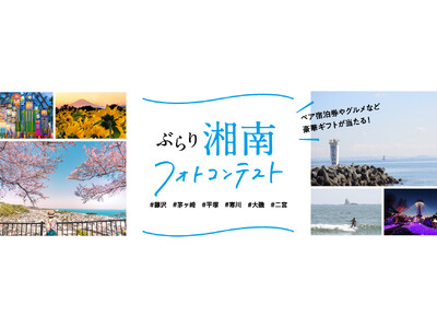 湘南グルメの詰め合わせやペア宿泊券など豪華ギフトをプレゼント「旅色」×湘南地区観光振興協議会「ぶらり湘南...