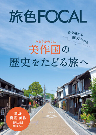 芸術の秋は感動のアート旅へ！国際芸術祭「森の芸術祭　晴れの国・岡山」開催中「旅色FOCAL」岡山県津山市・真庭市・美作市特集公開