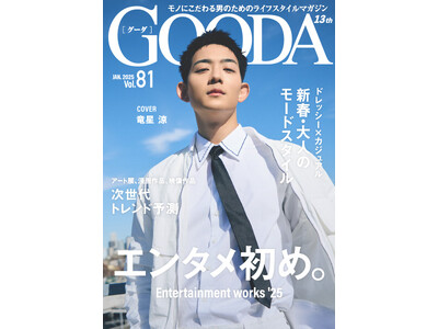 竜星涼さん「自分は“これが好きだ”っていうものを見つけるのがアートの醍醐味」「GOODA」Vol.81を公開