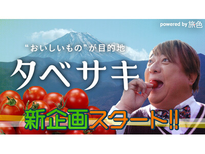 「甘味の残業手当」彦摩呂さんが驚く南アルプス市の“おいしいもの”「タベサキ」新番組スタート