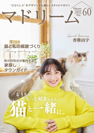 プレスリリース「香椎由宇さんが思う猫との暮らし「猫とは、お互い自由きままに」「マドリーム」Vol.60を公開」のイメージ画像