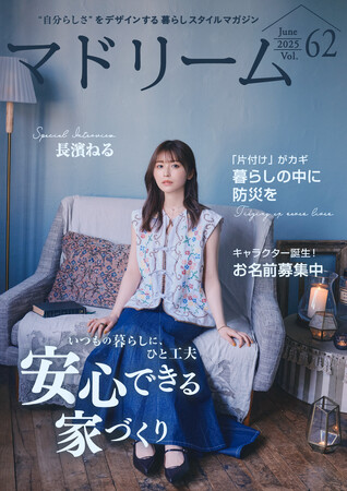 長濱ねるさん、「ハザードマップは必ずチェック」防災の心構えを語る「マドリーム」Vol.62を公開