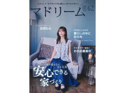 長濱ねるさん、「ハザードマップは必ずチェック」防災の心構えを語る「マドリーム」Vol.62を公開