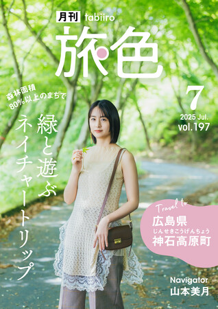山本美月さんと巡る、町全体が“恋人の聖地”広島県 神石高原町「月刊 旅色」7月号公開