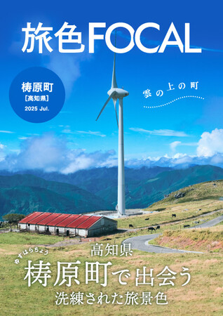 “隈研吾建築”が多く集まる雲の上の町「旅色FOCAL」高知県 梼原町特集公開