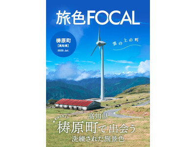 “隈研吾建築”が多く集まる雲の上の町「旅色FOCAL」高知県 梼原町特集公開