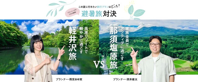 JR東日本×「旅色」避暑旅対決開催！軽井沢vs那須塩原