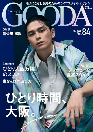 眞栄田郷敦さん「ひとり旅も悪くない。串揚げ屋さんで昼飲みなんて最高ですね」「GOODA」Vol.84を公開