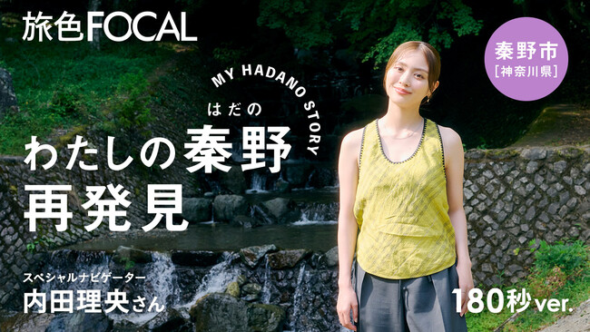 【新企画】内田理央さん出演　神奈川県 秦野市の四季を紹介