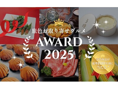 4年連続開催！ご飯にもお酒にも合う東北の郷土料理が総合大賞を受賞「旅色お取り寄せグルメAWARD 2025」を発表