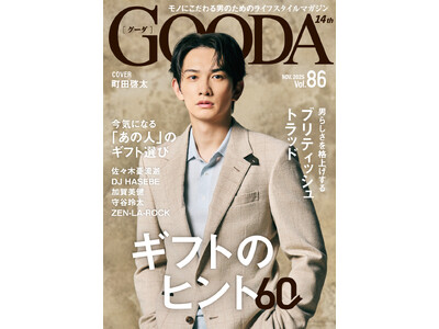 町田啓太さん、“興奮と絶望の間”を常に味わっていた――。社交ダンスに魅了された愛の表現「GOODA」Vol.86を公開