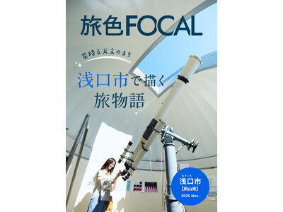 “天文のまち”で世界クラスの望遠鏡と酒造巡る1泊2日「旅色FOCAL」岡山県 浅口市特集公開