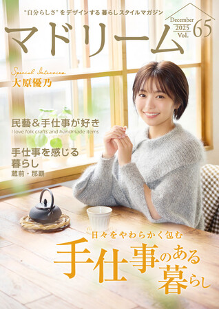 大原優乃さん、東京・旅先・地元で陶芸教室に通う器愛を語る「マドリーム」Vol.65を公開