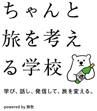 【40名限定】マンガ家・久住昌之や俳優・工藤夕貴など、スペシャルな講師陣が登壇「ちゃんと旅を考える学校」第2期受講生募集開始