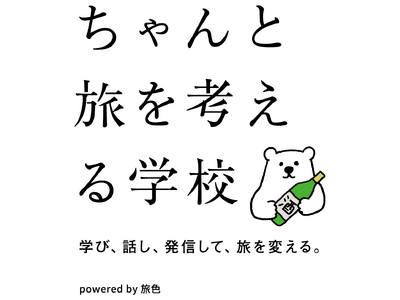 【40名限定】マンガ家・久住昌之や俳優・工藤夕貴など、スペシャルな講師陣が登壇「ちゃんと旅を考える学校」第2期受講生募集開始