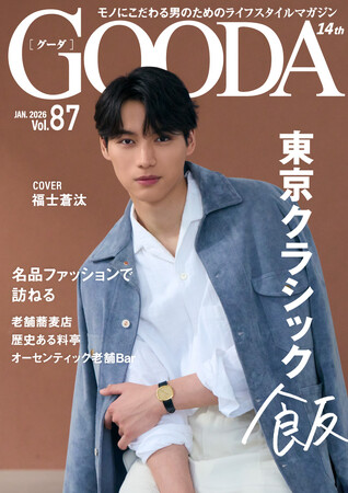 福士蒼汰さんが、忙しい合間を縫って訪れる名店とは？「GOODA」Vol.87を公開