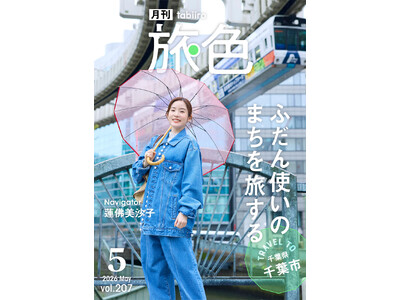 蓮佛美沙子さんが昼も夜も楽しい千葉県千葉市を旅する「月刊旅色」5月号公開