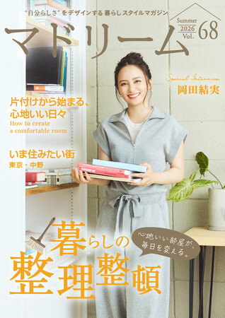 新婚生活の空間は「砂漠とビル群」?岡田結実さん流の整理整頓術と夫婦の距離感「マドリーム」Vol.68を公開