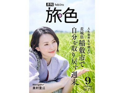 美村里江さんが“大稲原”の絶景に感動！思いがけない魅力あふれる旅へ「月刊旅色」9月号公開
