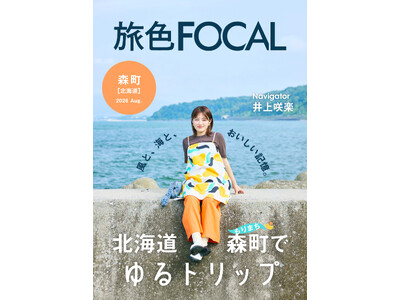 井上咲楽さんが「この町は食べすぎ注意！」を訴える豊かな食文化を体感「旅色FOCAL」北海道 森町特集公開