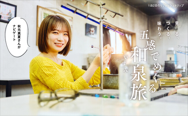 秋元真夏さんが伝統のガラス工芸づくりを体験！大阪府 和泉市を巡る「月刊旅色」10月号公開