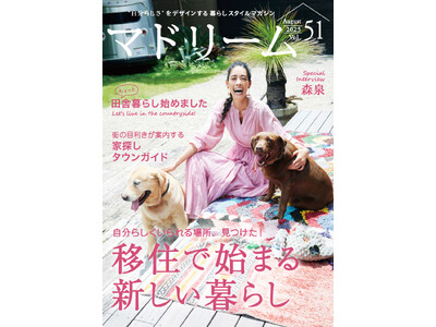 完全移住も視野に？森泉さんが満喫する南房総デュアルライフ「マドリーム」Vol.51を公開