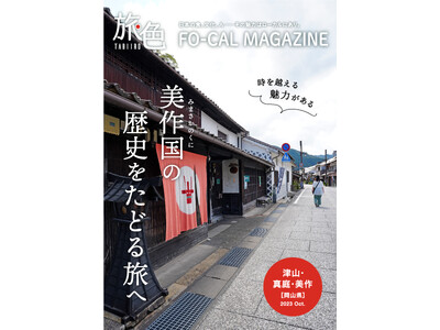 岡山県北10市町村“美作国(みまさかのくに)”の歴史をたどる「旅色 FO-CAL」岡山県 津山市・真庭市...