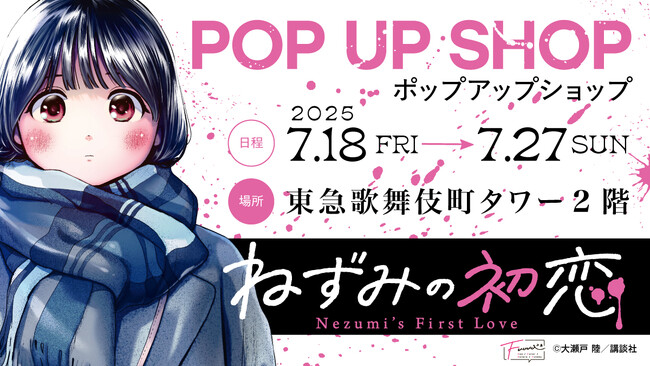 プレスリリース「【情報解禁】東急歌舞伎町タワーにて『ねずみの初恋』作品初のPOP UP SHOPを開催決定！」のイメージ画像