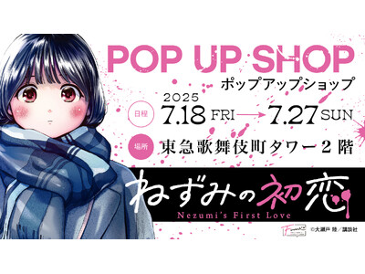 【情報解禁】東急歌舞伎町タワーにて『ねずみの初恋』作品初のPOP UP SHOPを開催決定！